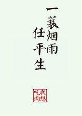 [杨康]一蓑烟雨任平生[杨康]一蓑烟雨任平生