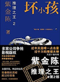 推理之王2：坏小孩（出书版）推理之王2：坏小孩（出书版）