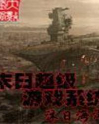 末日超级游戏系统末日超级游戏系统