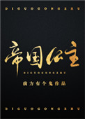 帝国公主帝国公主