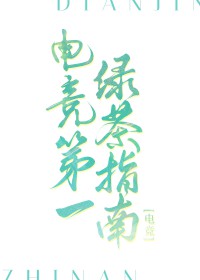 电竞第一绿茶指南[电竞]电竞第一绿茶指南[电竞]