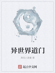 异世界道门异世界道门