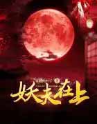 妖夫在上妖夫在上