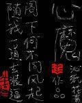 心魔心魔