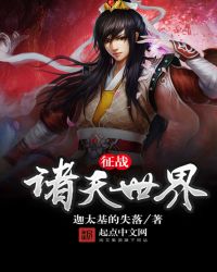 征战诸天世界征战诸天世界