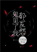 鬼见了我都发愁鬼见了我都发愁