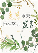 崽崽今天也在努力发芽崽崽今天也在努力发芽
