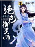 绝色御灵师绝色御灵师