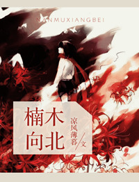 楠木向北楠木向北