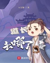道长去哪了道长去哪了