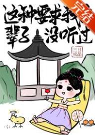 我靠发疯整治修真界我靠发疯整治修真界