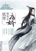 妖孽师尊是病娇妖孽师尊是病娇