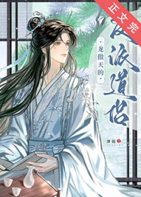 龙傲天的反派道侣龙傲天的反派道侣