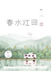 春水江回春水江回