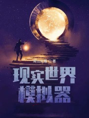 现实世界模拟器现实世界模拟器