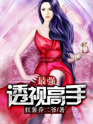 最强透视高手最强透视高手
