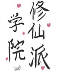 学院修仙派（futa，百合）学院修仙派（futa，百合）