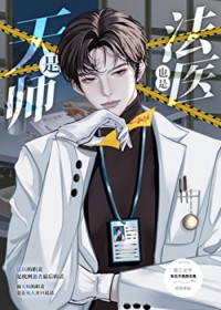 是天师也是法医是天师也是法医