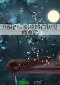 升级流师姐攻略白切黑师尊后升级流师姐攻略白切黑师尊后