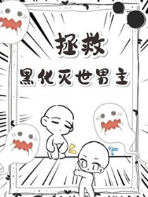 拯救黑化灭世男主拯救黑化灭世男主