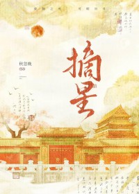 摘星摘星