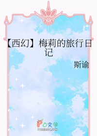 [西幻]梅莉的旅行日记[西幻]梅莉的旅行日记
