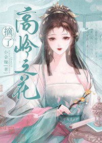 女穿男之摘了高岭之花女穿男之摘了高岭之花