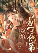 嫁给前任他弟（重生）嫁给前任他弟（重生）