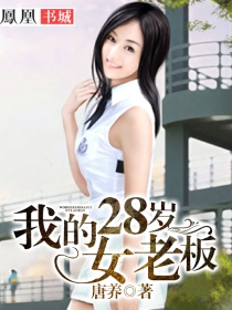 我的28岁女老板我的28岁女老板